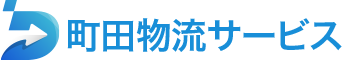 町田物流サービス